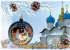 Рождество Христово: история и традиции праздника Рождественские украшения и гадания
